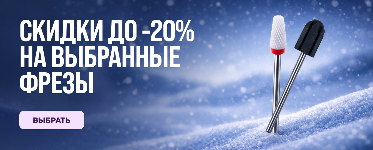 фрезы для маникюра