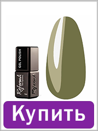 Гель-лак REFORMA Military 10 мл (941864)