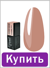 База REFORMA Cover Base Easibility коричневый 10 мл (943857)