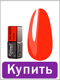 Гель-лак REFORMA FriYaY 10 мл (942078)