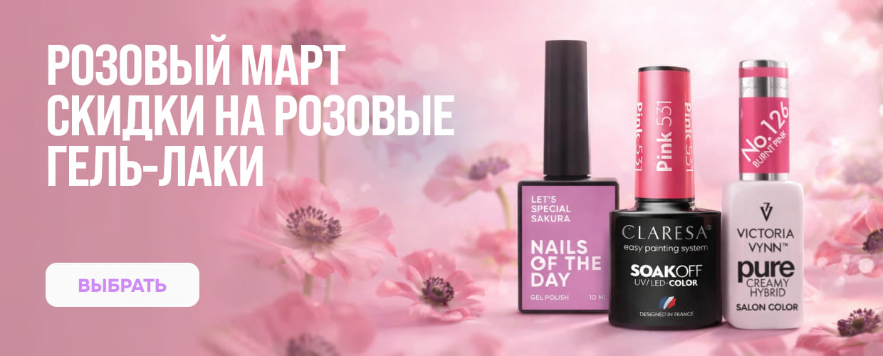 Скидки на розовые гель-лаки